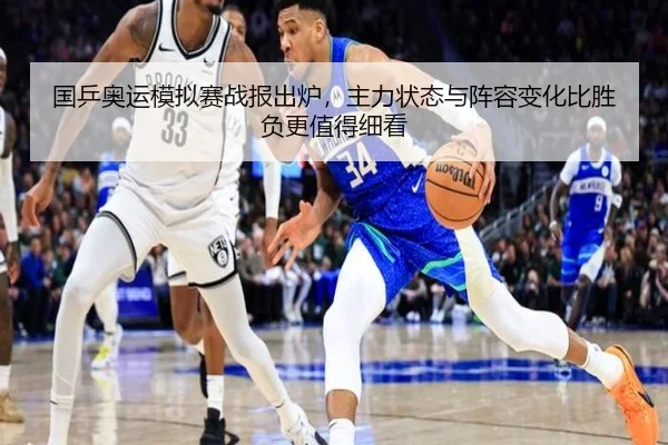 国乒奥运模拟赛战报出炉，主力状态与阵容变化比胜负更值得细看